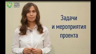 4 урок: Задачи и мероприятия проекта