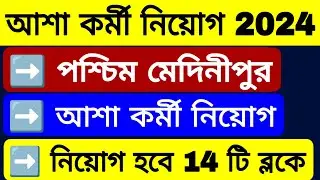 আশা কর্মী নিয়োগ 2024 পশ্চিম মেদিনীপুর | Paschim Medinipur Asha Recruitment 2024