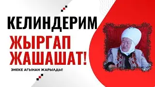 КЕЛИНДЕРГЕ КИР ЖУУДУРТПАЙМ