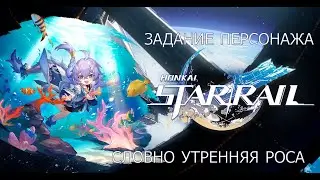 Honkai Star Rail. Задание Байлу: Словно утренняя роса