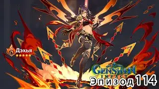 Genshin Impact - Эпизод 114