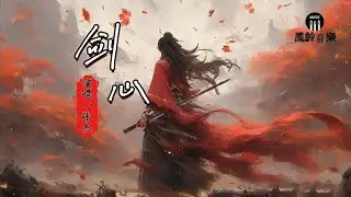 张杰 - 剑心『听琴声潇潇 该忘的忘不掉，红尘 困住我年少』《古剑奇谭》电视剧原声带【动态歌词MV】