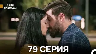 Яркое пламя 79 Серия (русский дубляж)