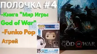 ПОЛОЧКА #4 (FUNKO POP АТРЕЙ/КНИГА 