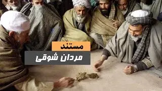 مردان شوقی-  مستند