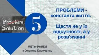 #Мета_ранок-5 ПРОБЛЕМИ - КОНСТАНТА ЖИТТЯ. ЩАСТЯ - ЇХ РОЗВ’ЯЗАННЯ, А НЕ ВІДСУТНІСТЬ