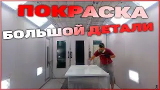 ПОКРАСКА БОЛЬШОЙ ДЕТАЛИ МДФ БЕЛЫЙ ГЛЯНЕЦ