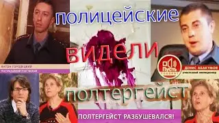 Сюжет на ТВ где двое полицейских заявляли что ВИДЕЛИ ПОЛТЕРГЕЙСТ в п. Летний Отдых