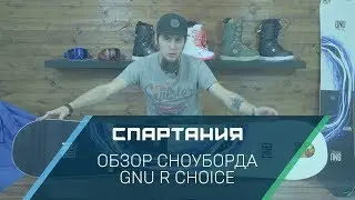 Сноуборд GNU R Choice - Видеообзор Спартания