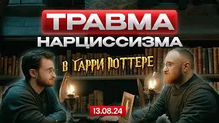 НеВротики #5 | Травмы в мире Гарри Поттера | Нарциссизм #психология
