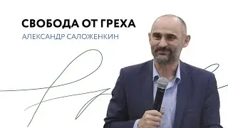 Свобода от греха. Александр Саложенкин (4 июня 2023)