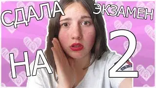 Я СДАЛА ЭКЗАМЕН НА 2?? КАК Я СДАЛА ЭКЗАМЕН??