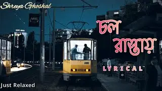 চল রাস্তায় সাজি ট্রাম লাইন । Chal Rastay Saaji Tram Line । Shreya Ghoshal । Lyrics । Just Relaxed