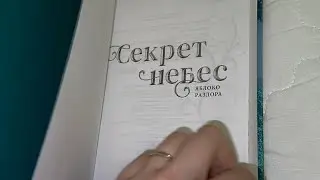 +18 : СЕКРЕТ НЕБЕС ( ЯБЛОКО РАЗДОРА ) • книга 📚 КЛУБ РОМАНТИКИ / первое впечатление