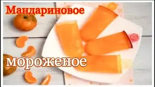 Мандариновое мороженое со сметаной и сгущёнкой  \\  🍽  РЕЦЕПТ