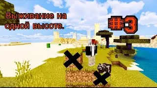Виживание на одной высоте #3.