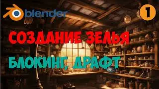 Game-ready модель в #Blender №2. Блокинг, драфт.