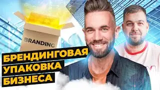 Брендинг франшиз | Как упаковать франшизу? | Дмитрий Плотников - Упаковка франшиз Pack You