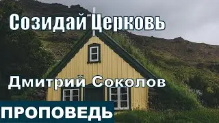 Созидай Церковь | Дмитрий Соколов | 9.05.2021