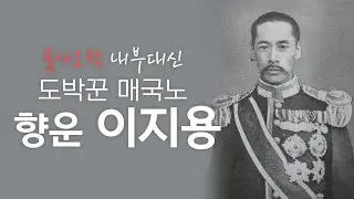 (166-오디오수정) 을사오적 내부대신  도박꾼 매국노  향운 이지용