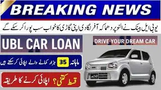 UBL Bank New Car Loan Scheme 2026 Launch || UBL Car Installment Plan 2026 | GET Suzuki Alto Easily