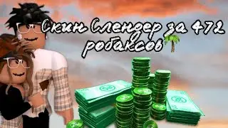 Скин в стиле СЛЕНДЕР за 472 робаксов🌱✨