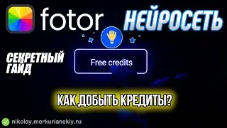 Секретный гайд. Получи БЕСПЛАТНЫЕ ресурсы для нейросети Fotor. Как наколотить кредитов!)