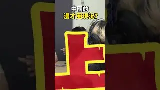中國的漫才圈現狀？ #podcast
