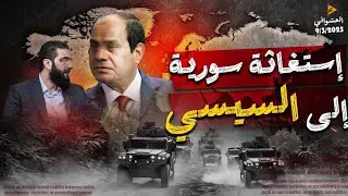 استغاثة سورية لتدخل السيسي لإيقاف الشرع والإمارات تستعد لتسليم بن القرضاوي للسيسي بإتفاقية أمنية