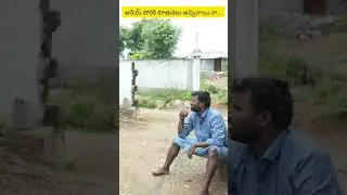 అరేయ్ అన్న పోరికి కూతుకేలు అచ్చినాయి రా #myvillagecomedy #dhoomdhamcomedy