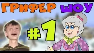 ГРИФЕР ШОУ #1 ДЕРЗКАЯ ТЁТКА, И БАТЯ ГРИФЕРА