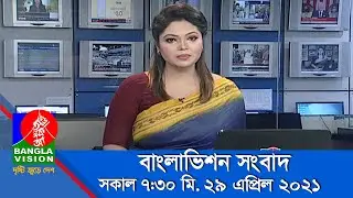 সকাল ৭:৩০ টার বাংলাভিশন সংবাদ | Bangla News | 29_April_2021 | 07:30 AM | BanglaVision News