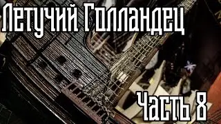 08. Сборка Корабля 