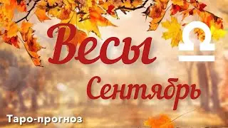 ВЕСЫ. ПРОГНОЗ НА СЕНТЯБРЬ-2024 #весы #таро #раскладтаро #прогноз #сентябрь2024
