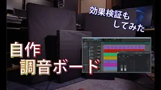 【DIY】【DTM】自作調音ボードを作って吸音性能を測ってみた