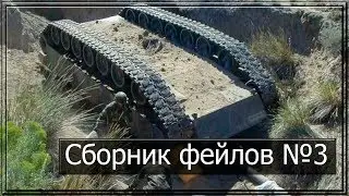 Сборник фейлов №3 (Wild Tanks Online)