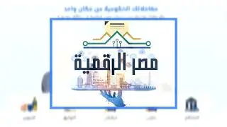 طلب فتوى من دار الإفتاء بالأزهر أونلاين عبر مصر الرقمية | لمعرفة جميع خدمات المنصة انظر الوصف 👇
