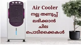 How To Use Air Cooler Malayalam | ഇനി മികച്ച കൂളിംഗ് | എയർ കൂളർ ഫലപ്രദമായി ഉപയോഗിക്കാം
