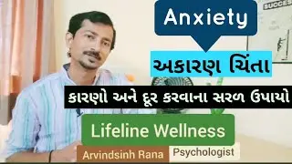 HOW TO HANDLE ANXIETY IN GUJARATI | TIPS FOR MENTAL 
