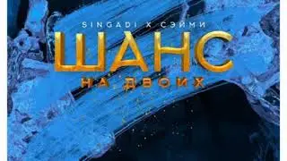 SingaDi, Сэйми - Шанс на двоих