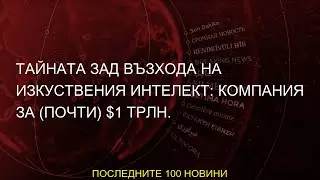 #възхода #интелект #трлн #изкуствения #компания #Тайната