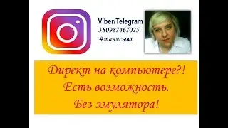 Директ на компьютере⁉️Есть способ. Инстаграм ⏺️СПОСОБ 1.