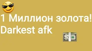 1 Миллион золота  в игре Darkest afk! | 