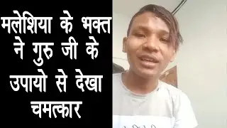 @GuruRajneeshRishiJi के उपाय से चमत्कार हो गया 😇 | मलेशिया के मिथुन का अनुभव | #astrology 2024
