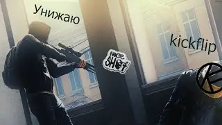 Унижаю kickflip [Не заявка в KICKFLIP | Наплевать]
