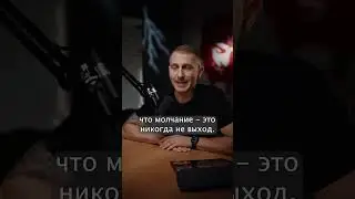 НИКОГДА НЕ МОЛЧИ! Мой метод разрешения конфликтов 