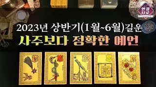 [타로]숨만 쉬어도 복이 술술~2023년 상반기에 들어올 가장 좋은 운을 예언합니다🧙🔮 | 직업운 학업운 금전운 이동운