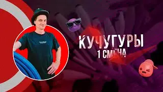 Кучугуры 2024 | 1 смена