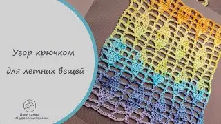 Простой и эффектный узор крючком для летних вещей