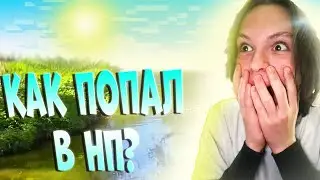 КАК Я ПОПАЛ В НП?